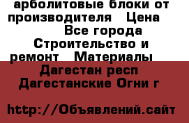 арболитовые блоки от производителя › Цена ­ 110 - Все города Строительство и ремонт » Материалы   . Дагестан респ.,Дагестанские Огни г.